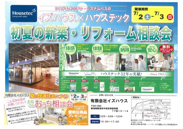 イズハウス×ハウステック初夏の新築リフォーム相談会 イズハウス×ハウステック初夏の新築リフォーム相談会